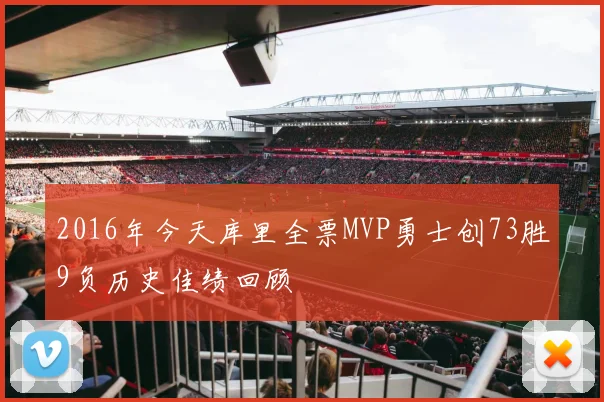 2016年今天库里全票MVP勇士创73胜9负历史佳绩回顾