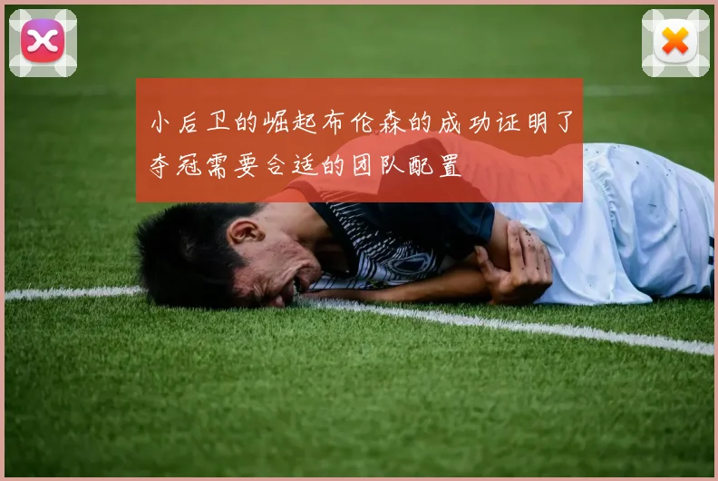小后卫的崛起布伦森的成功证明了夺冠需要合适的团队配置