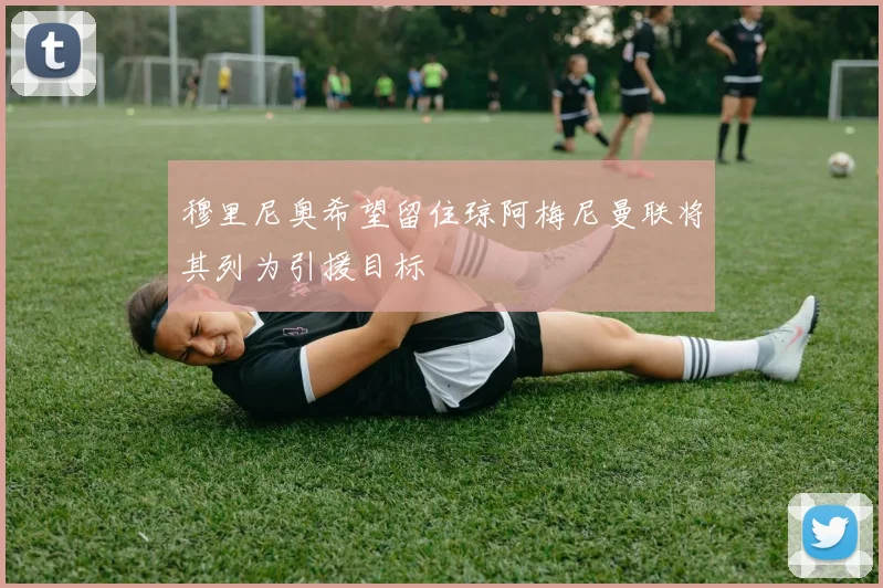 穆里尼奥希望留住琼阿梅尼曼联将其列为引援目标
